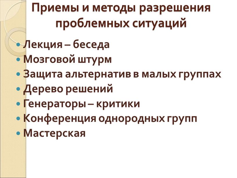 Приемы и методы разрешения проблемных ситуаций