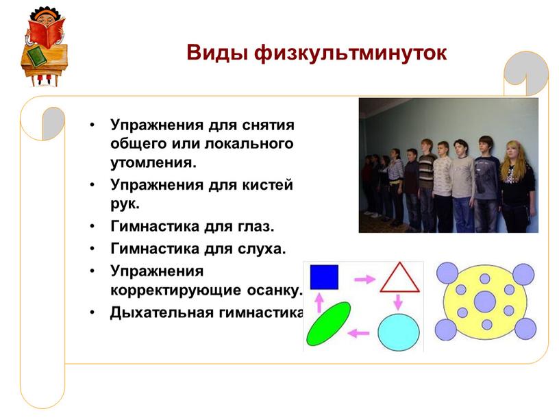 Виды физкультминуток Упражнения для снятия общего или локального утомления