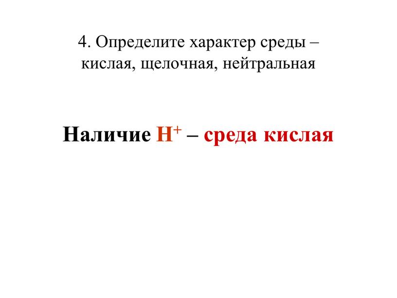 Определите характер среды – кислая, щелочная, нейтральная