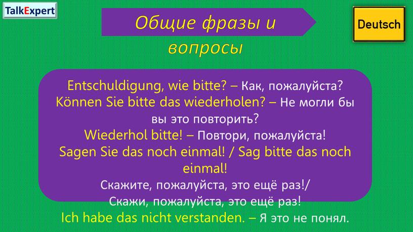 Общие фразы и вопросы Entschuldigung, wie bitte? –