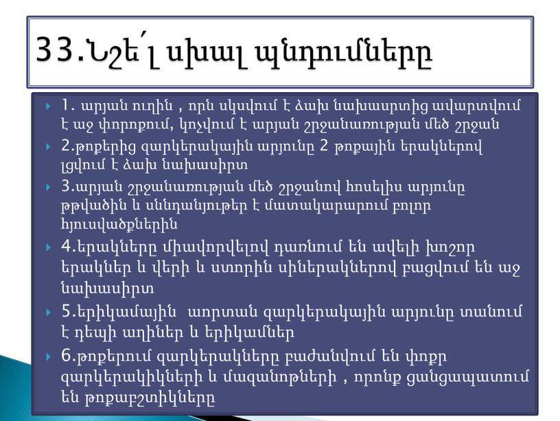 1. արյան ուղին , որն սկսվում է ձախ նախասրտից ավարտվում է աջ փորոքում, կոչվում է արյան շրջանառության մեծ շրջան 2.թոքերից զարկերակային արյունը 2 թոքային երակներով…