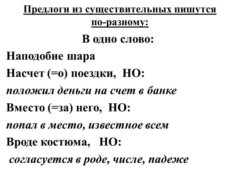 Предлоги из существительных пишутся по-разному: