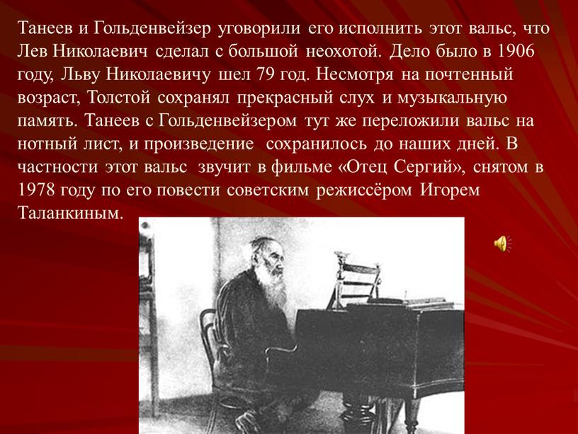 Танеев и Гольденвейзер уговорили его исполнить этот вальс, что