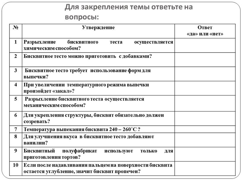 Для закрепления темы ответьте на вопросы: №