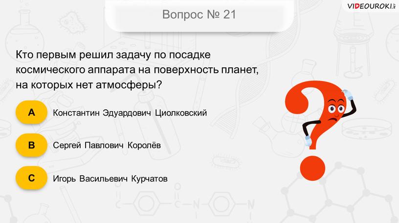 Вопрос № 21 Константин Эдуардович