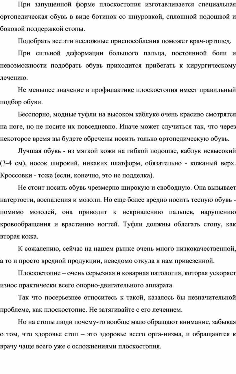 При запущенной форме плоскостопия изготавливается специальная ортопедическая обувь в виде ботинок со шнуровкой, сплошной подошвой и боковой поддержкой стопы