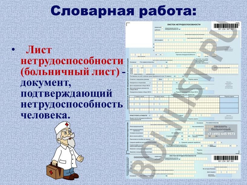 Словарная работа: Лист нетрудоспособности (больничный лист) - документ, подтверждающий нетрудоспособность человека