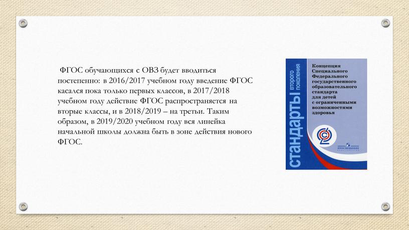 ФГОС обучающихся с ОВЗ будет вводиться постепенно: в 2016/2017 учебном году введение