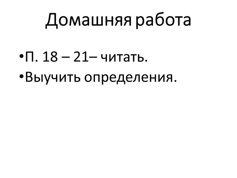 Домашняя работа П. 18 – 21– читать