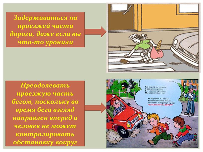 Задерживаться на проезжей части дороги, даже если вы что-то уронили