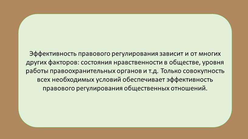 Эффективность правового регулирования зависит и от многих других факторов: состояния нравственности в обществе, уровня работы правоохранительных органов и т