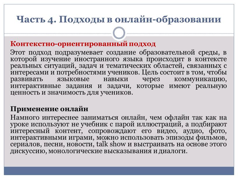 Часть 4. Подходы в онлайн-образовании