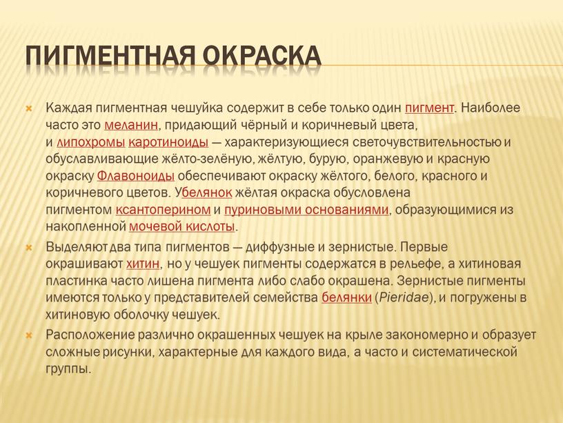 Пигментная окраска Каждая пигментная чешуйка содержит в себе только один пигмент