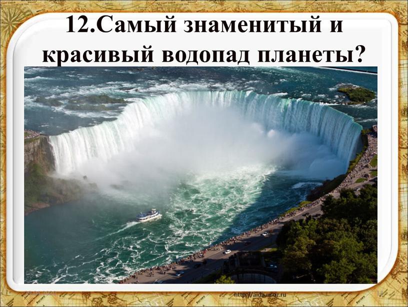 Самый знаменитый и красивый водопад планеты? 29