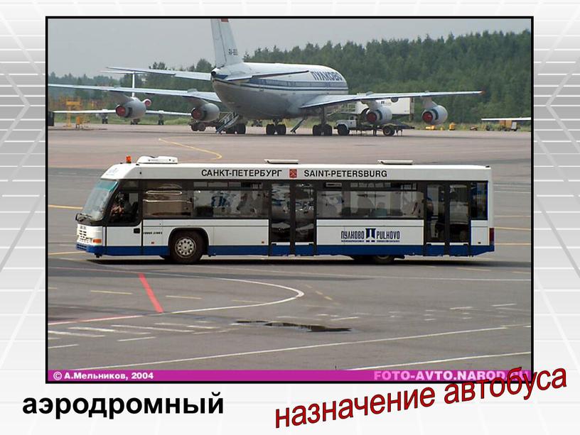 аэродромный назначение автобуса