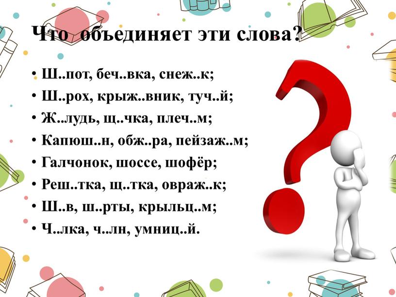 Что объединяет эти слова? Ш.