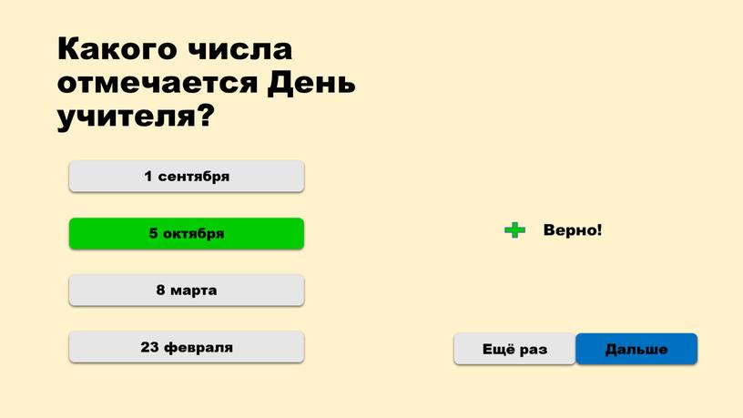 Какого числа отмечается День учителя? 1 сентября 8 марта 23 февраля 5 октября