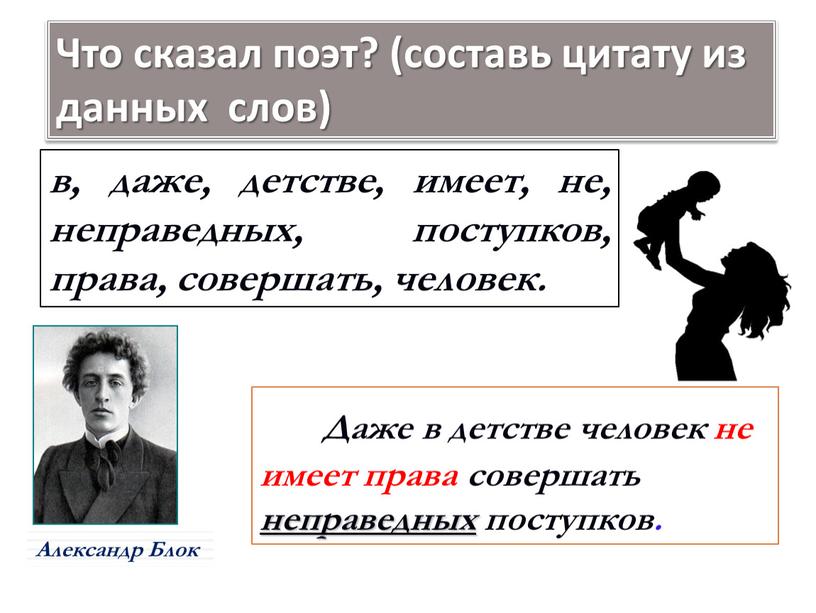 Даже в детстве человек не имеет права совершать неправедных поступков