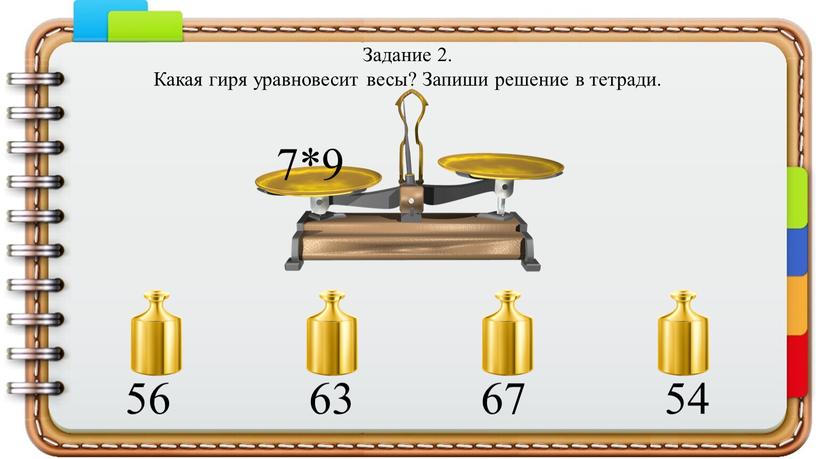 Задание 2. Какая гиря уравновесит весы?