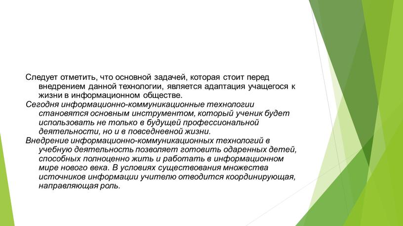 Следует отметить, что основной задачей, которая стоит перед внедрением данной технологии, является адаптация учащегося к жизни в информационном обществе