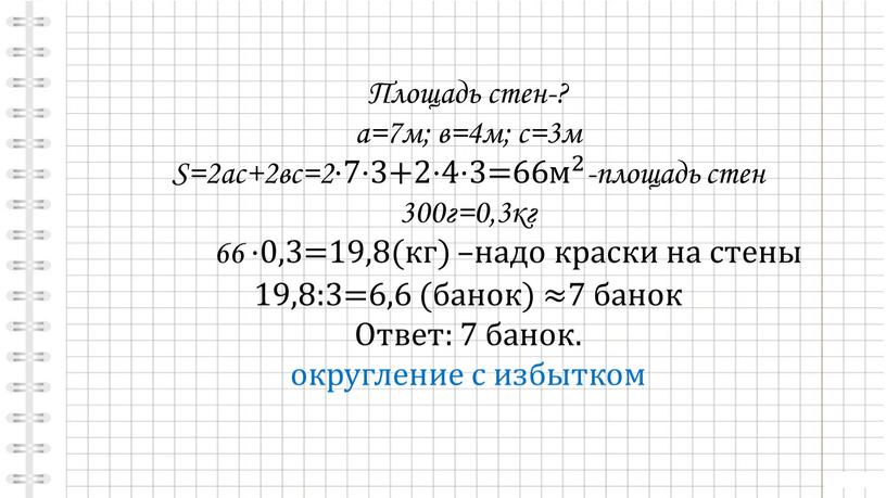 Площадь стен-? а=7м; в=4м; с=3м