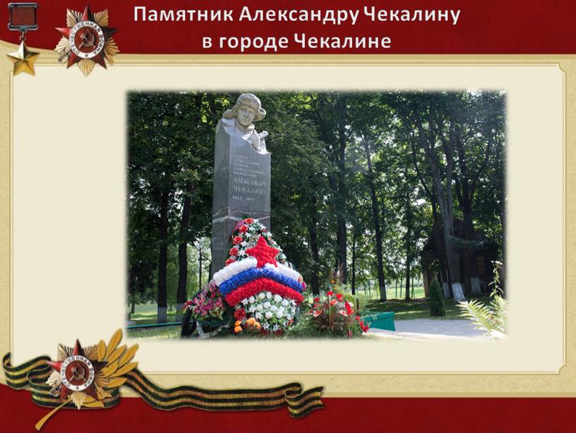 Памятник Александру Чекалину в городе