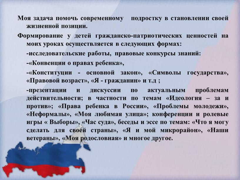 Моя задача помочь современному подростку в становлении своей жизненной позиции