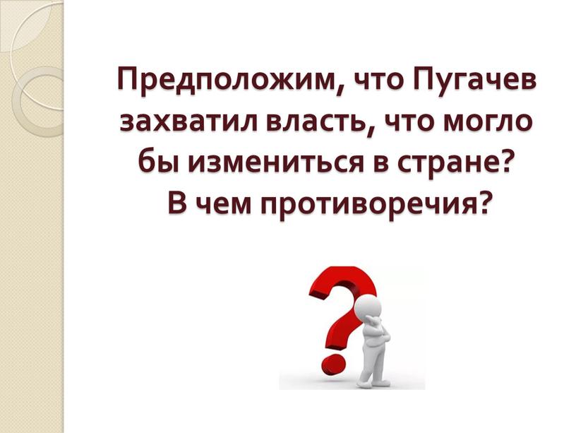 Предположим, что Пугачев захватил власть, что могло бы измениться в стране?