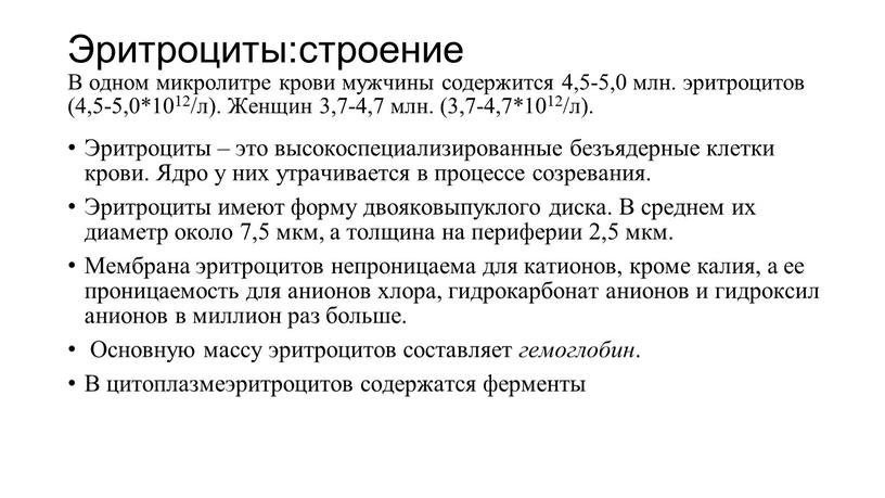 Эритроциты:строение В одном микролитре крови мужчины содержится 4,5-5,0 млн