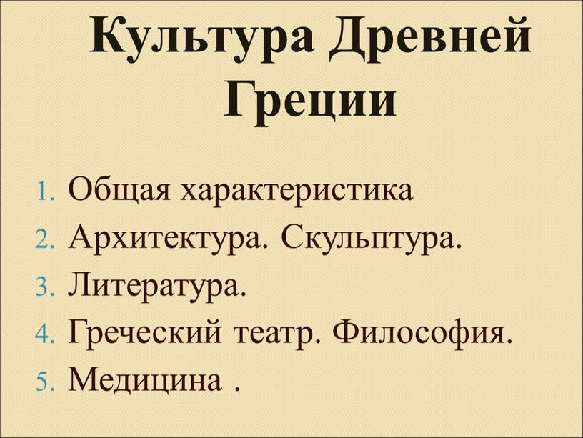 Культура Древней Греции Общая характеристика