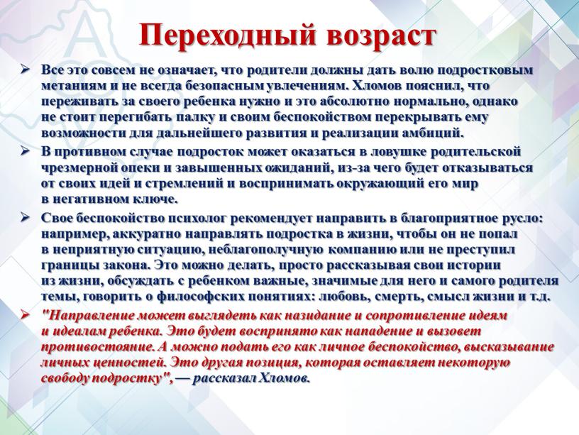 Переходный возраст Все это совсем не означает, что родители должны дать волю подростковым метаниям и не всегда безопасным увлечениям