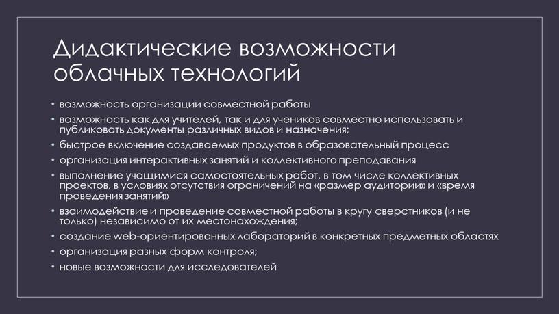 Дидактические возможности облачных технологий возможность организации совместной работы возможность как для учителей, так и для учеников совместно использовать и публиковать документы различных видов и назначения;…