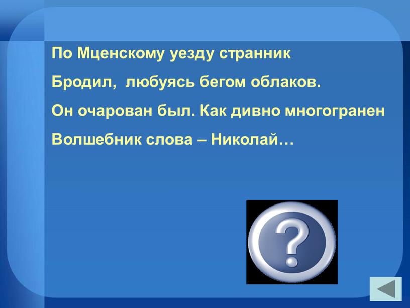 По Мценскому уезду странник Бродил, любуясь бегом облаков