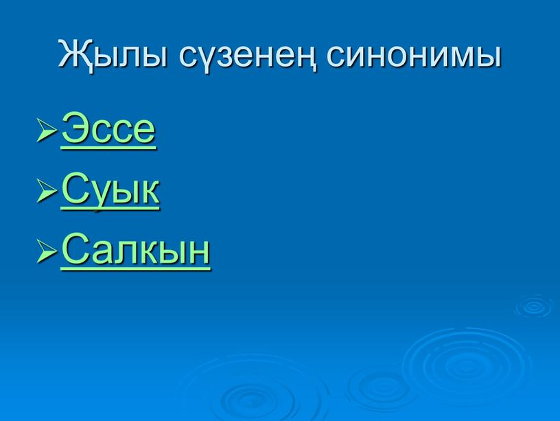 Җылы сүзенең синонимы Эссе Суык Салкын