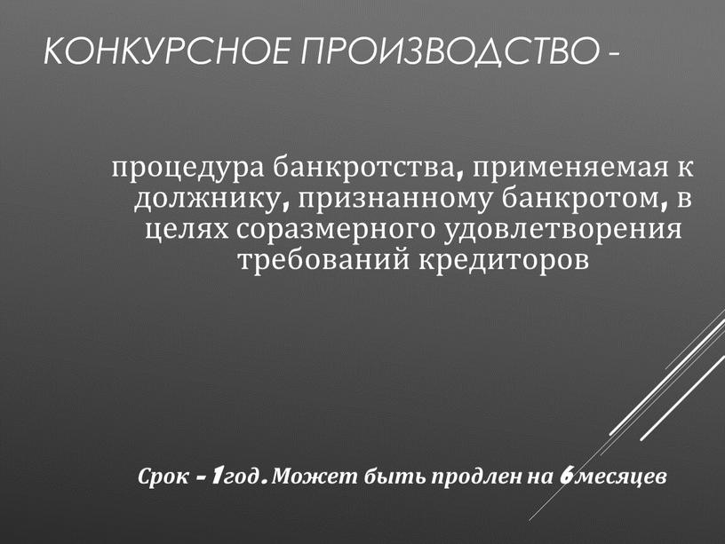 Конкурсное производство - процедура банкротства, применяемая к должнику, признанному банкротом, в целях соразмерного удовлетворения требований кредиторов