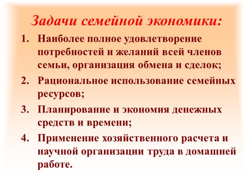 Задачи семейной экономики: Наиболее полное удовлетворение потребностей и желаний всей членов семьи, организация обмена и сделок;