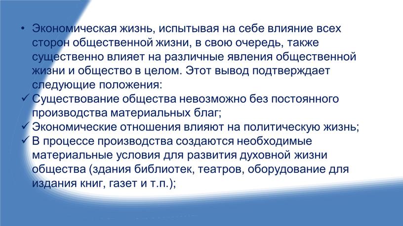 Экономическая жизнь, испытывая на себе влияние всех сторон общественной жизни, в свою очередь, также существенно влияет на различные явления общественной жизни и общество в целом