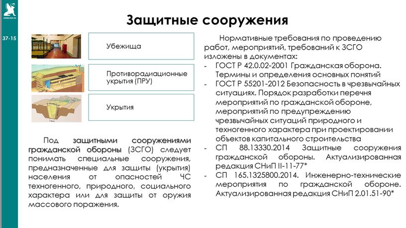 Защитные сооружения Под защитными сооружениями гражданской обороны (ЗСГО) следует понимать специальные сооружения, предназначенные для защиты (укрытия) населения от опасностей