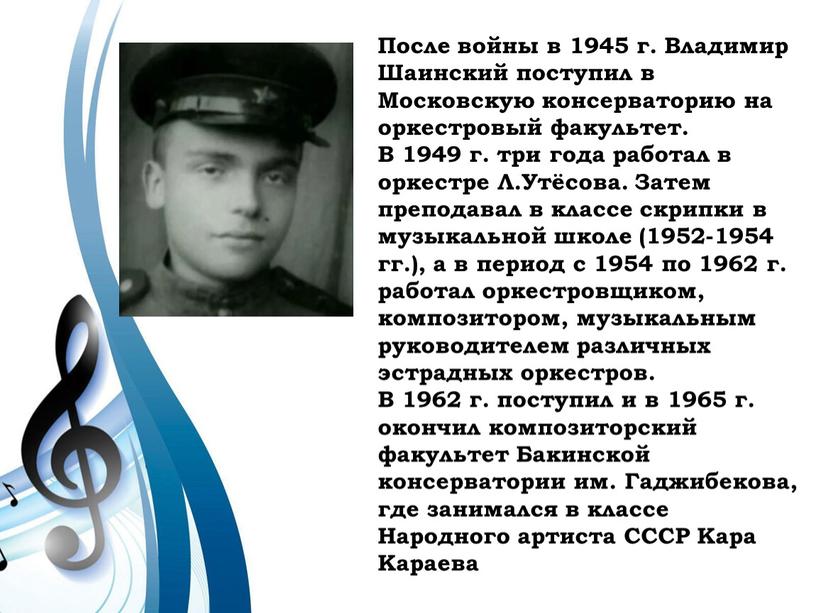 После войны в 1945 г. Владимир