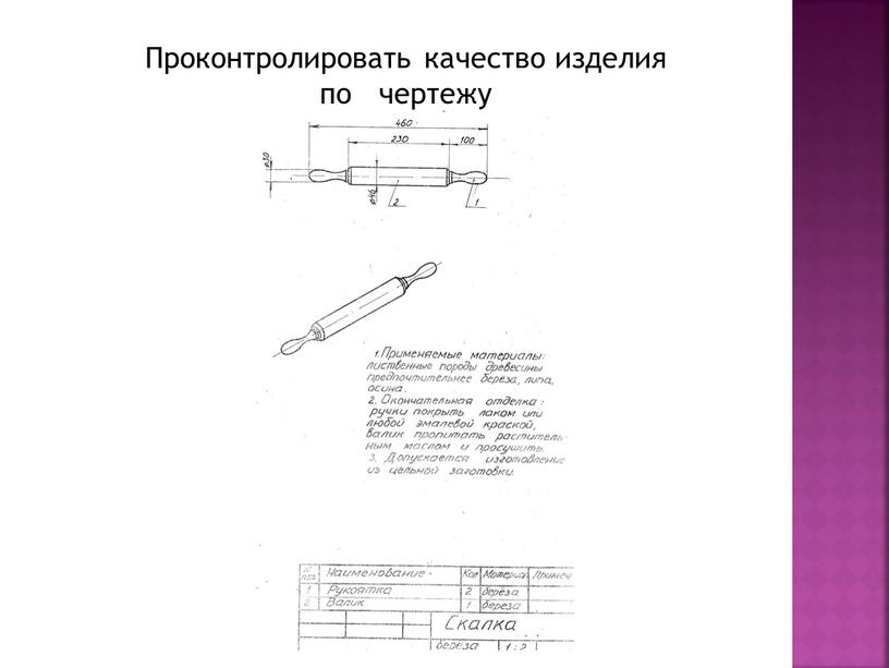 Проконтролировать качество изделия по чертежу