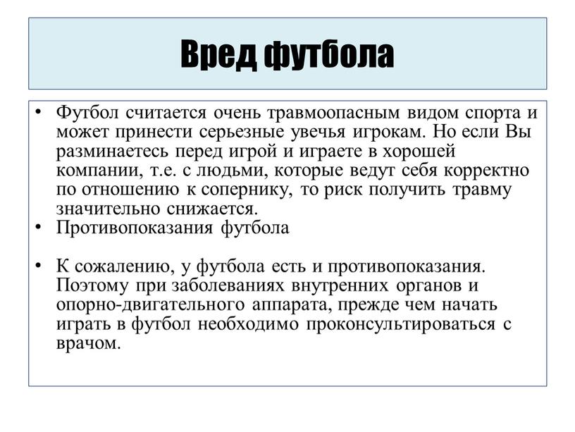 Вред футбола Футбол считается очень травмоопасным видом спорта и может принести серьезные увечья игрокам