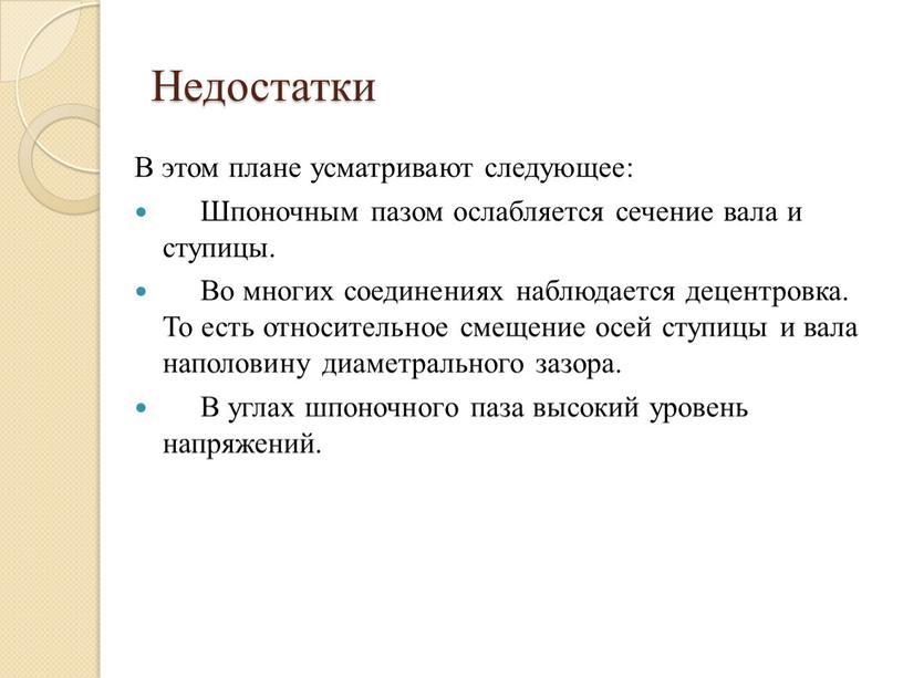 Недостатки В этом плане усматривают следующее: