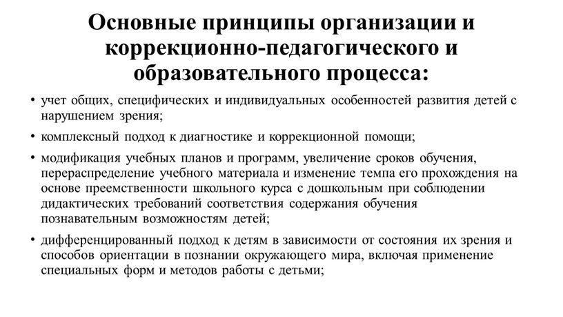 Основные принципы организации и коррекционно-педагогического и образовательного процесса: учет общих, специфических и индивидуальных особенностей развития детей с нарушением зрения; комплексный подход к диагностике и коррекционной…