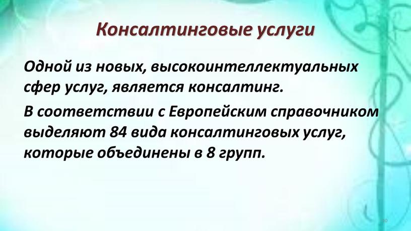 Консалтинговые услуги Одной из новых, высокоинтеллектуальных сфер услуг, является консалтинг