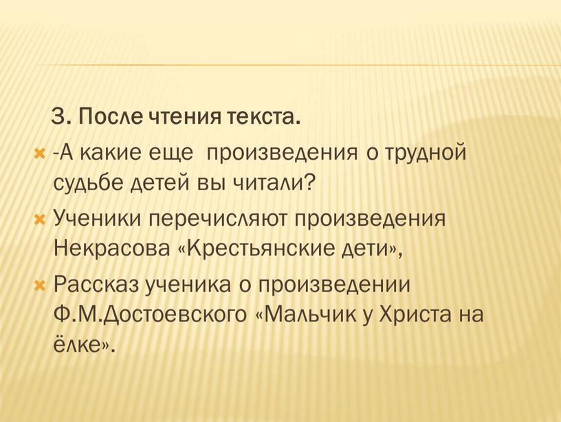 После чтения текста. -А какие еще произведения о трудной судьбе детей вы читали?