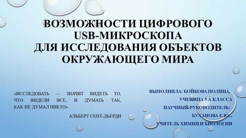 Возможности цифрового usb-микроскопа для исследования объектов окружающего мира