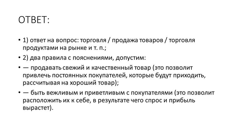 ОТВЕТ: 1) ответ на вопрос: торговля / продажа товаров / торговля продуктами на рынке и т