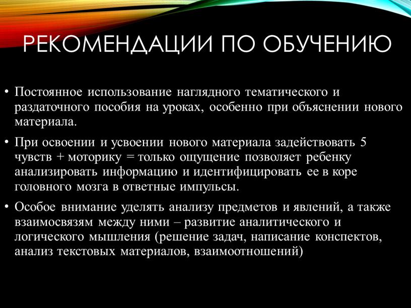 Рекомендации по обучению Постоянное использование наглядного тематического и раздаточного пособия на уроках, особенно при объяснении нового материала