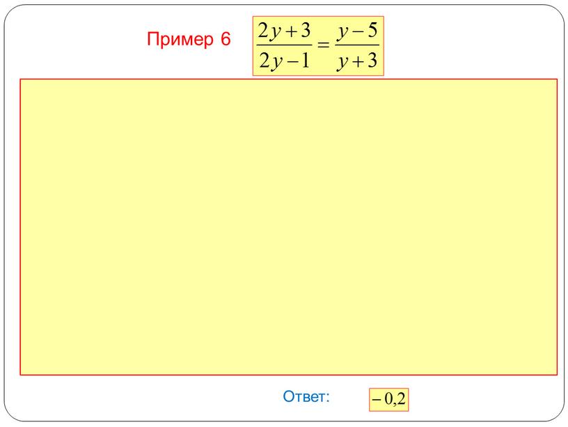 Ответ: Пример 6