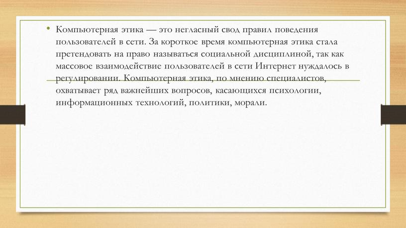 Компьютерная этика — это негласный свод правил поведения пользователей в сети